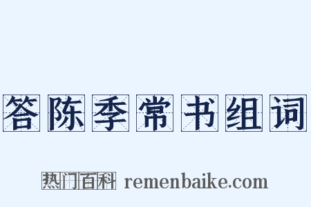 答陈季常书组词是什么意思的图片